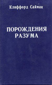 Порождения разума, Клиффорд Саймак