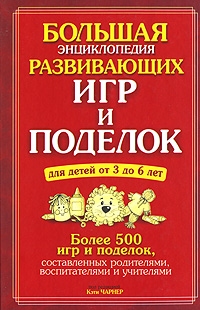 Большая энциклопедия развивающих игр и поделок для детей от 3 до 6 лет, Под редакцией Кэти Чарнер