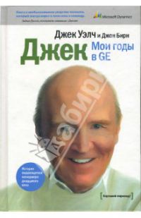 Джек. Мои годы в GE, Д. Уэлч