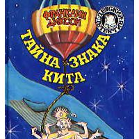 Тайна знака кита (Серия "Детский детектив"), Франклин У. Диксон