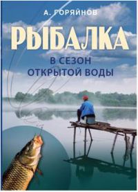 Рыбалка в сезон открытой воды, А. Горяйнов