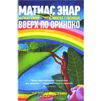 Вверх по Ориноко, Матиас Энар