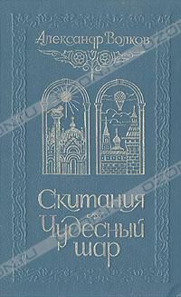 Скитания. Чудесный шар, Александр Волков