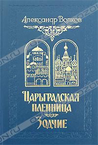 Царьградская пленница. Зодчие, Александр Волков