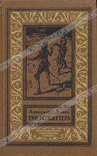Три мушкетера, Александр Дюма