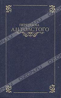 Переписка А. Н. Толстого. В двух томах, переписка