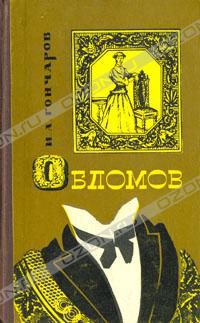 Обломов, И. А. Гончаров