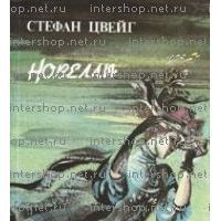Новеллы, Цвейг Стефан
