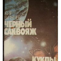 ГЕРКУЛЕС И ГИДРА. ЧЕРНЫЙ САКВОЯЖ. ЗАЧЕТ ПО НАТУРАЛЬНОЙ ИСТОРИИИ.КУКЛЫ ИЗ КОСМОСА, КИР БУЛЫЧЕВ, МАЛОВ ВЛАДИМИР