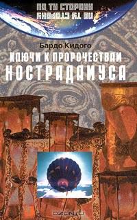 Ключи к пророчествам Нострадамуса, Бардо Кидого