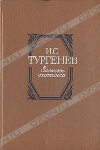 Записки охотника, И. С. Тургенев