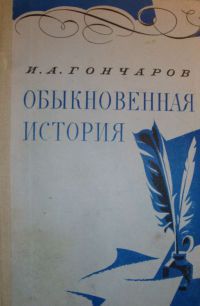 Обыкновенная история, И. А. Гончаров
