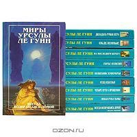 Миры Урсулы Ле Гуин (комплект из 12 книг), Урсула Ле Гуин