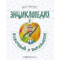Энциклопедия с бабочкой и барабаном, А.Гиваргизов