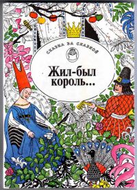 Жил-был король..., Сказки писателей Европы