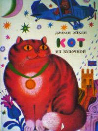 Кот из булочной, Джоан Эйкен