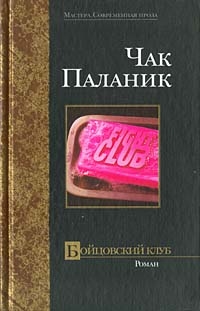 Бойцовский клуб, Чак Паланик