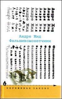 фальшивомонетчики, андре жид
