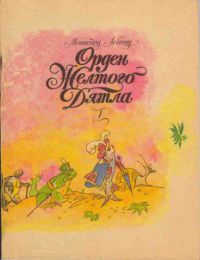 Орден желтого дятла, М.Лобату