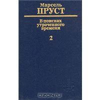 В поисках утраченного времени - есть 6 книг из 7 возможных, М.Пруст