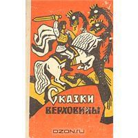 Сказки Верховины. Закарпатские украинские народные сказки, украинский народ :))
