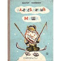 Надоедливый Миша, В.Голявкин