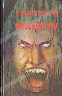 Маниту. Сувенир, Г. Мастертон, П. Хьюсон