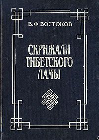 Скрижали тибетского ламы, В. Ф. Востоков