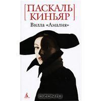 Вилла Амалия, Паскаль Киньяр