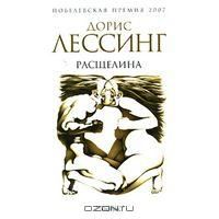 Расщелина, Дорис Лессинг