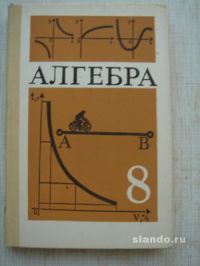 Алгебра 8 класс теляковский. Алгебра 8 класс учебник 2000 года. Учебник Алгебра 9 класс 1992 года. Старые учебники по алгебре 8 класс. Алгебра 9 класс СССР.