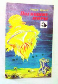 Погибшие миры. Научные секреты древних, Робер Шарру