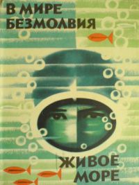 В мире безмолвия. Живое море, Кусто, Жак-Ив; Дюма, Фредерик; Даген, Джеймс