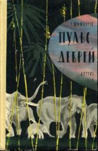 Пульс дебрей, Шомбургк Г.