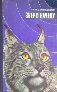Звери начеку, Заянчковский И.