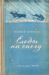 Следы на снегу, Брянцев, Г.М.