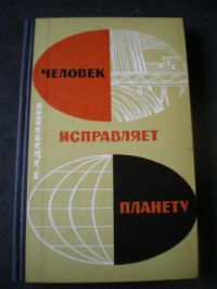 Человек исправляет планету, И. Адабашев