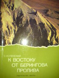 К востоку от Берингова пролива, С. Успенский