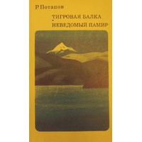 Тигровая балка. Неведомый Памир, Р. Потапов