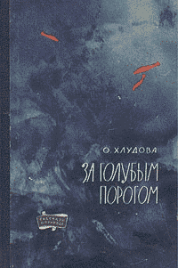 За голубым порогом, О. Хлудова