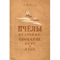 Пчелы, их зрение, обоняние, вкус и язык, К. Фриш