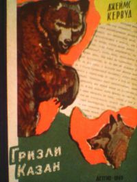 Гризли. Казан, Дж. Кервуд