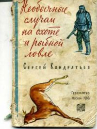 Необычные случаи на охоте и рыбной ловле, С. Кондратьев