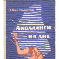 Акваланги на дне, Е. Шерстобитов