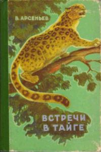 Встречи в тайге. Рассказы, В. Арсеньев