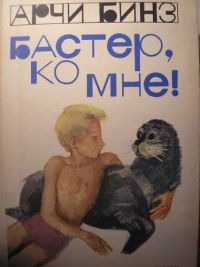 Бастер, ко мне!, А. Бинз