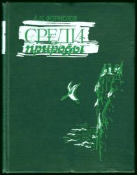 Среди природы, А. Формозов