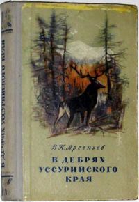 В дебрях Уссурийского края, В. Арсеньев