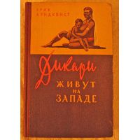Дикари живут на западе, Э. Лундквист