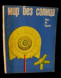 Мир без солнца, Ж.-И. Кусто
